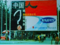 互聯網運營發展的七個階段之二：1994-1997：互聯網是什么？
