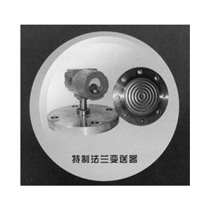 華瑞傳感廠價供應(yīng)特制法蘭變送器