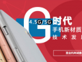 富金機網誠約您參加手機新材質、新工藝技術發展論壇
