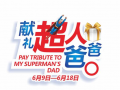 6月18日，父親節，獻禮超人爸爸！
