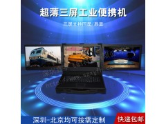 17寸超薄三屏工業便攜機機箱定制加