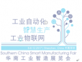 華南工業智造展覽會觀眾預先登記現正開放