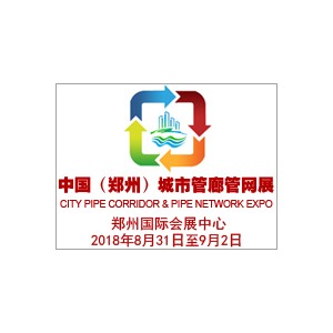 中國（鄭州）國際城市地下綜合管廊建設與智慧管網展覽會