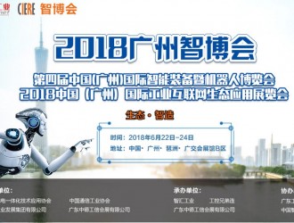 2018“廣州智博會”六月盛裝“新”起航