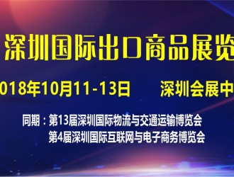 2018深圳國(guó)際出口商品展覽會(huì)