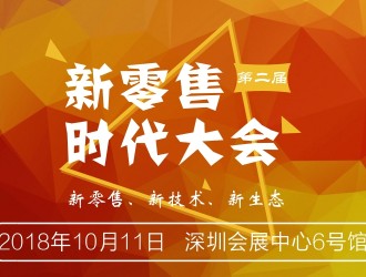 新零售下的“擺渡人”，新零售時代大會即將召開