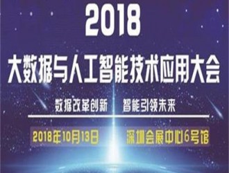 數據改革創新，智能引領未來，這里超乎你的想象