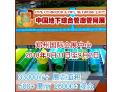 2018城市地下綜合管廊建設與智慧管