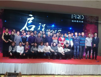 福瑞德測控“啟程2018,新夢想新征程”公司年會隆重舉行