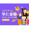 寧波華仁金融仁者代理前景好 潛力大 金融服務哪里有