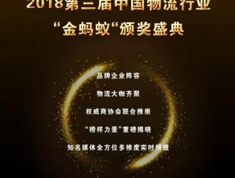 璀璨續航，再創輝煌！第三屆物流行業“金螞蟻”頒獎盛典強勢揭幕