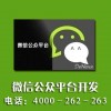 虹口微信公眾號開發制作公司4000-262-263——蘇州專業的微信公眾號項目