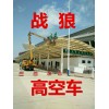廣州開發區高空車出租千里馬高空車潮州高空車出租