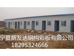 輕鋼活動房必選寧夏新發達鋼構彩板_