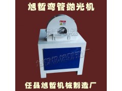 質(zhì)量好的彎管拋光機(jī) 買彎管拋光機(jī)認(rèn)