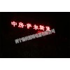 青海led發光大字，口碑好的樓頂LED大字大量出售