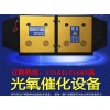 質(zhì)量優(yōu)良的光氧催化設(shè)備【供應(yīng)】-uv光解廢氣處理設(shè)備供應(yīng)