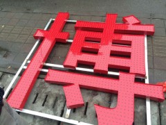 發(fā)光字的設(shè)計(jì)價(jià)格是多少-安徽發(fā)光字