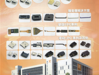 圖說全球連接器廠商錄