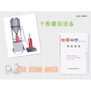 衡水賣的好的干粉灌裝機(jī)是哪家/滅火器干粉灌裝機(jī)
