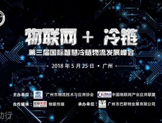 物聯網+ 冷鏈 --第三屆國際智慧冷鏈物流發展峰會強勢來襲！