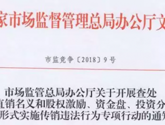 嚴查直銷企業三種“掛靠”，5月份將開展專項行動
