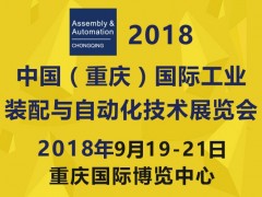 2018中國（重慶）國際工業裝配與自動化技術展覽會