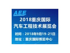 2018 重慶國際汽車工程技術(shù)展覽會?(AEE)