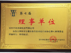 萬(wàn)訊:當(dāng)選深圳市儀器儀表與自動(dòng)化行業(yè)協(xié)會(huì)理事單位