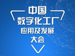 中國數字化工廠應用及發展大會 智造+物流一體化大融合-惠州站