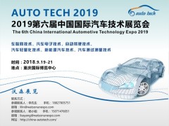 2019 第六屆中國(guó)國(guó)際汽車(chē)技術(shù)展覽會(huì)（Auto Tech）