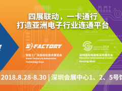 四展十會聲鵲起，扶搖直上九萬里 ——NEPCON華南電子展會議精彩預(yù)告