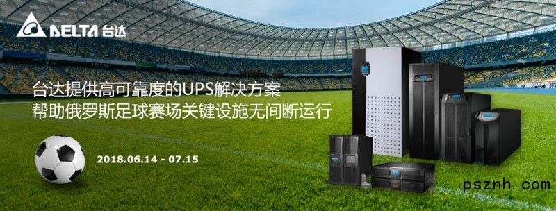 圖 俄羅斯五座足球場安裝全球領(lǐng)先的臺(tái)達(dá)UPS解決方案