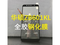 華碩ZB601KL全屏膜ZB602KL全膠滿版