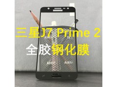 三星J7 PRIME2全屏鋼化膜