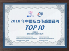 2018年中國壓力傳感器品牌Top10和創(chuàng)新型智能傳感器Top10發(fā)布