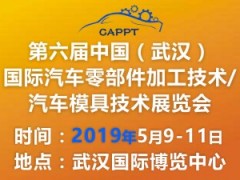 第六屆中國（武漢）國際汽車零部件加工技術/汽車模具技術展覽會