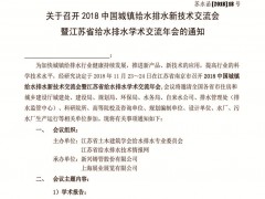 關于召開2018中國城鎮給水排水新技術交流會暨江蘇省給水排水學術交流年會的通知