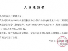 迅爾儀表中標入圍中國石化投標項目