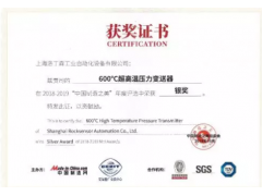 洛丁森600°C超高溫壓力變送器 榮獲2018-2019“中國(guó)制造之美”年度銀獎(jiǎng)