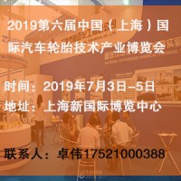 2019第六屆中國（上海）國際汽車輪胎技術產業博覽會