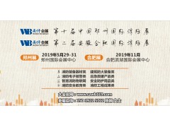 2019消防展會|中部消防展覽會|鄭州國際消防展|安徽消防展