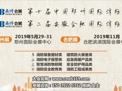 同舟共濟再起航，歡迎參加CZFE2019第十屆鄭州國際消防展