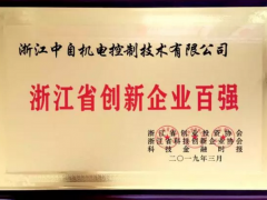 中自機電入選浙江省創(chuàng)新企業(yè)百強