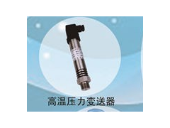 兆恒傳感器廠價(jià)供應(yīng)中高溫壓力變送