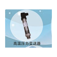 兆恒傳感器廠價供應中高溫壓力變送器