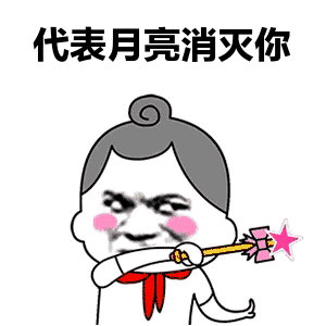 代表月亮消滅你