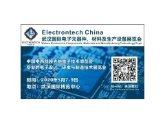 2020 武漢國際電子元器件、材料及生產設備展覽會