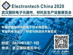 2020 武漢國際電子元器件、材料及生產設備展覽會