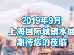 關于舉辦“2019農村水環境綜合治理高峰論壇”的通知